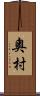 奧村 Scroll