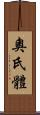 奧氏體 Scroll