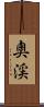 奧渓 Scroll