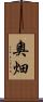 奧畑 Scroll