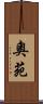 奧苑 Scroll