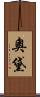 奧黛 Scroll