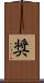 奨 Scroll
