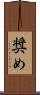 奨め Scroll