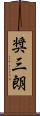 奨三朗 Scroll