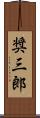 奨三郎 Scroll