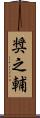 奨之輔 Scroll