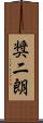 奨二朗 Scroll