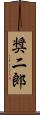 奨二郎 Scroll
