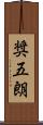 奨五朗 Scroll