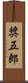奨五郎 Scroll