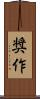 奨作 Scroll