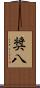 奨八 Scroll