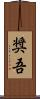 奨吾 Scroll