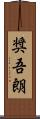 奨吾朗 Scroll
