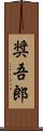 奨吾郎 Scroll
