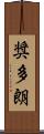 奨多朗 Scroll