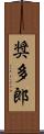 奨多郎 Scroll