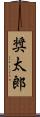 奨太郎 Scroll
