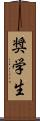 奨学生 Scroll