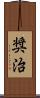 奨治 Scroll