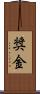 奨金 Scroll