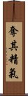 奪其精氣 Scroll