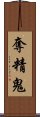 奪精鬼 Scroll