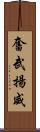 奮武揚威 Scroll