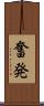 奮発 Scroll