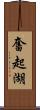 奮起湖 Scroll