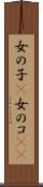 女の子(P) Scroll