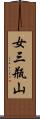 女三瓶山 Scroll