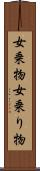 女乗物 Scroll