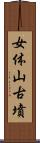 女体山古墳 Scroll