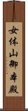女体山御本殿 Scroll