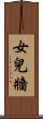 女兒牆 Scroll