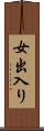 女出入り Scroll