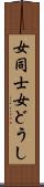 女同士 Scroll
