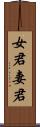 女君 Scroll
