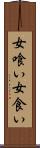 女喰い Scroll