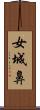 女城鼻 Scroll