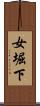 女堀下 Scroll