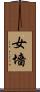 女墻 Scroll