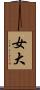 女大 Scroll