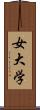 女大学 Scroll