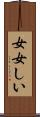 女女しい Scroll