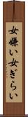 女嫌い Scroll