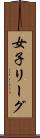 女子リーグ Scroll