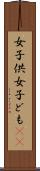 女子供 Scroll